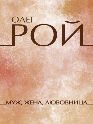 cover image of Muzh, zhena, ljubovnica: Russian Language